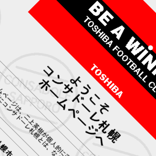 サイト名称変更（コンサドーレ札幌ホームページ）