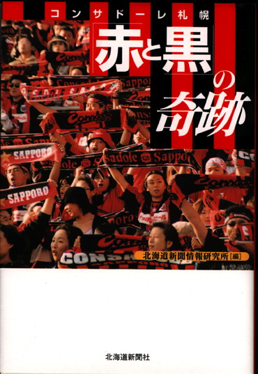 サイト掲載（コンサドーレ札幌「赤と黒」の奇跡）