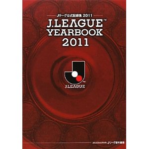 J.LEAGUE YEARBOOK〈2011〉