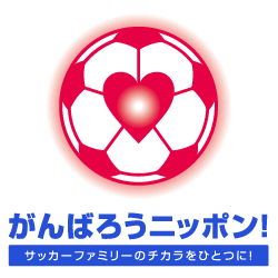 日本サッカー協会が「がんばろうニッポン～サッカーファミリーのチカラをひとつに！～」サイトを開設