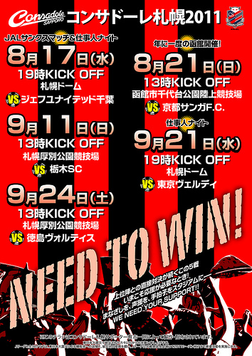 札幌赤黒連盟のホームゲーム告知ちらし（2011年08月12日刊）