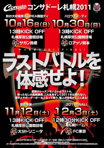 札幌赤黒連盟のホームゲーム告知ちらし（2011年10月11日刊）