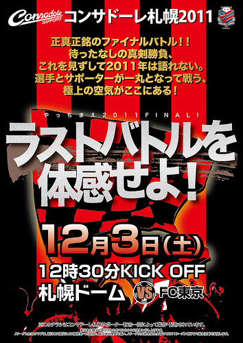 今シーズン最後の試合がコンサドーレの命運を決める、札幌赤黒連盟のホームゲーム告知ちらし最終戦版（2011年11月29日刊）