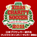 日本プロサッカー選手会による「クリスマス・チャリティーサッカー2011 東北ドリームス vs JAPANスターズ」開催