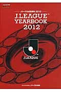 J.LEAGUE YEARBOOK 2012―Jリーグ公式記録集2012
