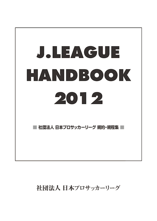 【資料】J.LEAGUE HANDBOOK 2012