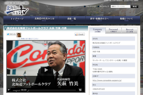 株式会社北海道フットボールクラブ矢萩竹美代表 on 北海道の社長.tv
