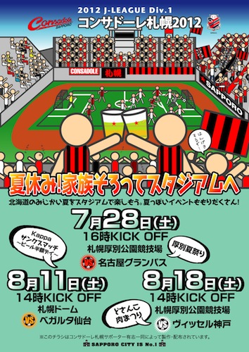 札幌赤黒連盟のホームゲーム告知ちらし（2012年第四号）夏休み！みんなそろってスタジアムへ