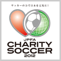 岡山一成選手、芳賀博信選手が日本プロサッカー選手会「チャリティーサッカー2012」メンバーに選出