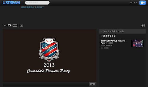 【動画】USTREAMにて「2013 Consadole Preview Party （コンサドーレプレビューパーティー）」配信