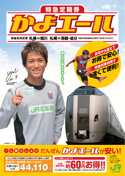 横野純貴選手 がJR北海道特急定期券「かよエール」の2013年イメージキャラクター就任