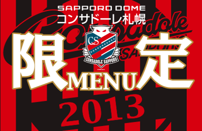札幌ドームのコンサドーレ札幌戦限定スタジアムグルメ（2013年シーズン選手バージョン）
