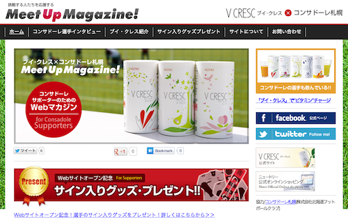 「ブイ・クレス×コンサドーレ Meet Up Magazine 2014」開始