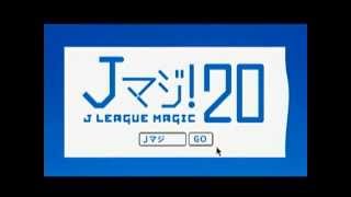 【動画】Jマジ!20　~ハタチの方をJリーグ公式戦に無料招待！~