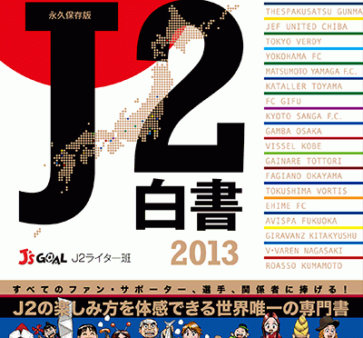 【書籍紹介】J2白書2013