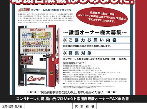 ポッカサッポロ北海道が「コンサドーレ札幌 松山光プロジェクト」応援自販機の設置オーナーの募集開始