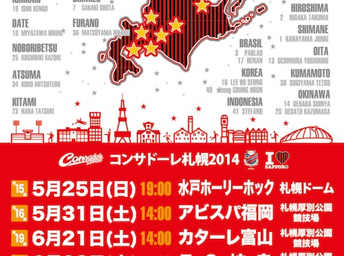 札幌赤黒連盟のホームゲームスケジュールポスター（May 25 2014号）
