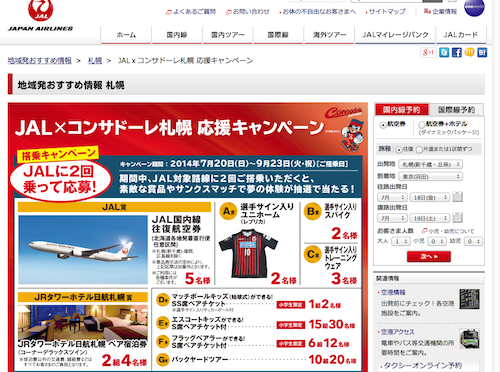 7/20より「JAL×コンサドーレ札幌」キャンペーン企画第一弾JALに乗って当たる！コンサドーレ札幌応援キャンペーン開催