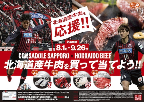 2014コンサドーレ札幌 北海道産牛肉消費拡大プロジェクト プレゼントキャンペーン始まる