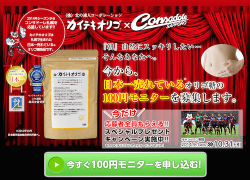 「北の達人コーポレーション」カイテキオリゴ100円モニターでコンサドーレ札幌オリジナルポストカードプレゼント