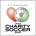 「日本プロサッカー選手会（JPFA） チャリティーサッカー2014チャリティーマッチ」開催