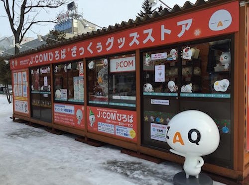 大通公園にコンサドーレ札幌オフィシャルグッズも販売する「さっぽろ雪まつり J：COMひろば『ざっくぅグッズ販売ブース』」がオープン