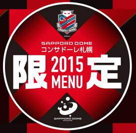 札幌ドームのコンサドーレ札幌戦限定スタジアムグルメ（2015年シーズン）発表