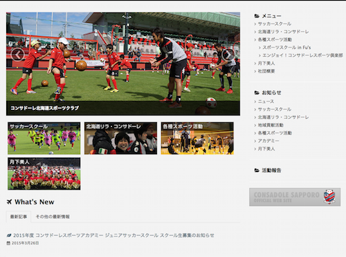 コンサドーレ北海道スポーツクラブのサイトが公開