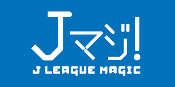2017年シーズン『Ｊマジ！ ～J.LEAGUE MAGIC～』のお知らせ