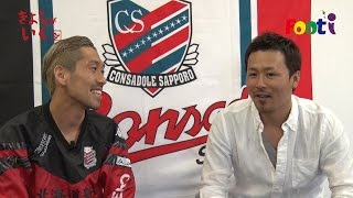【動画】元コンサドーレ札幌主将 芳賀博信氏を直撃 on footi きよしがいく