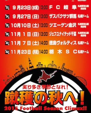 札幌赤黒連盟のホームゲームスケジュールちらし（2015.9.23号）