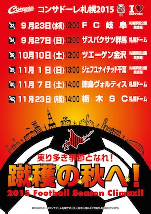 札幌赤黒連盟のホームゲームスケジュールちらし 15 9 23号 コンサデコンサ Consa De Consa