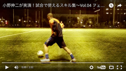 サッカーキング・ネクストで「小野伸二が実演！試合で使えるスキル集～Vol.04」が公開