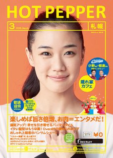 『HOT PEPPER』札幌版3月号に「小野選手と都倉選手のインタビュー」記事