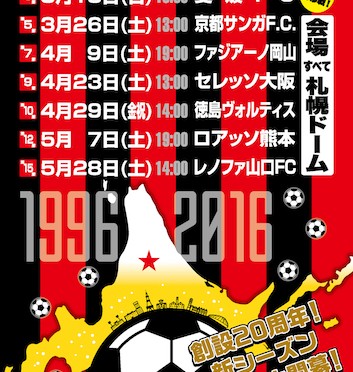 札幌赤黒連盟のホームゲームスケジュールちらし（2016.3.13-5.28号）