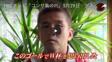 【動画】コンサ梟の穴（5/29） by HBC