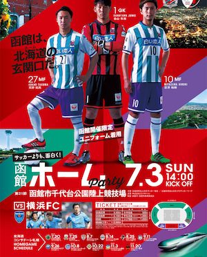 20周年函館開催記念ユニフォームを着用する7/3横浜FC戦ではGKユニフォームもスペシャル