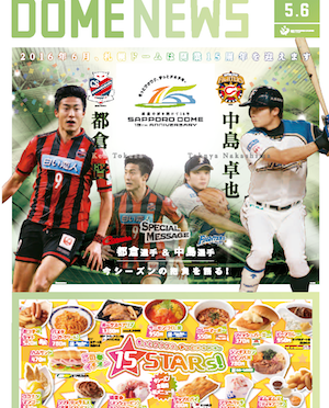 「札幌ドーム DOME NEWS」2016年5・6月号の表紙は都倉賢選手
