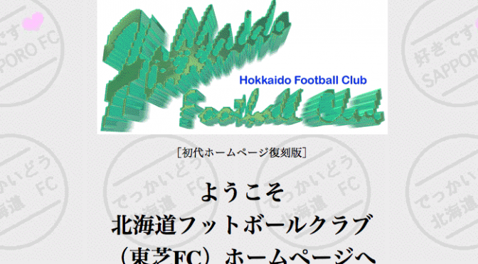 札幌のサポーターがチームのホームページ開設