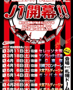 札幌赤黒連盟のホームゲームスケジュールちらし（2017.3.11-5.24号）