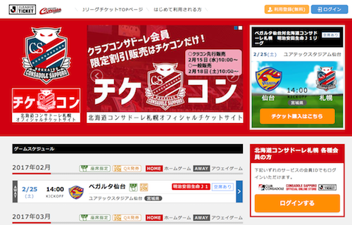北海道コンサドーレ札幌オフィシャルチケットサイト『チケットコンサドーレ』がオープン