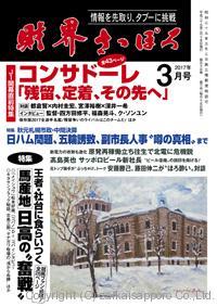 月刊「財界さっぽろ」2017年3月号でコンサドーレ大特集