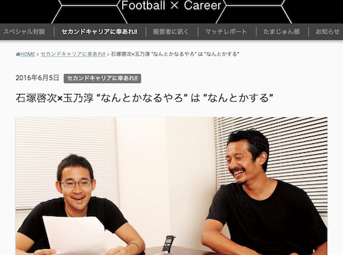 TAMAJUN Journalで元コンサドーレ石塚啓次さんのインタビュー記事