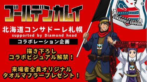 北海道コンサドーレ札幌とゴールデンカムイとのコラボビジュアル公開、今季最終戦は来場者全員にオリジナルタオルマフラープレゼント