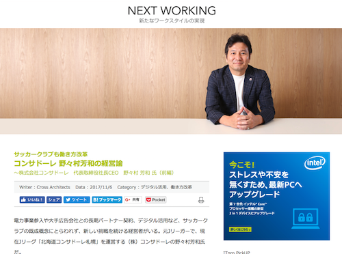 日経BPスペシャルのサイトに野々村芳和社長のインタビュー記事