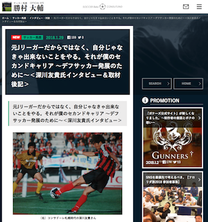 サッカー馬鹿のサイトで深川友貴さんのインタビュー記事（サッカー選手のセカンドキャリアやデフサッカーの話題）