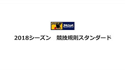 日本サッカー協会（JFA）が2018シーズン 競技規則スタンダード動画を公開