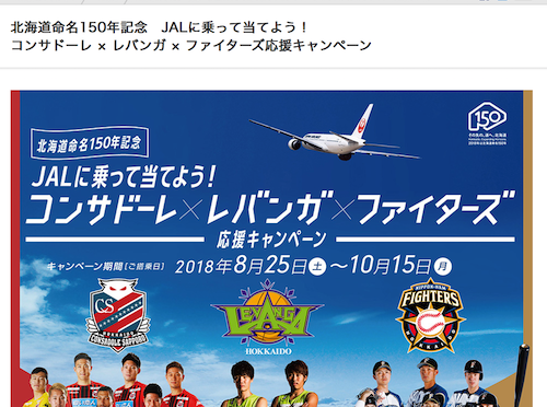 北海道命名150年記念「JALに乗って当てよう！ コンサドーレ × レバンガ × ファイターズ応援キャンペーン」開催