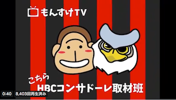 もんすけTV「こちらHBCコンサドーレ取材班」＃10  by 北海道放送（HBC）
