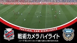 Jリーグの「戦術カメラハイライト」でルヴァンカップ決勝戦を取り上げ